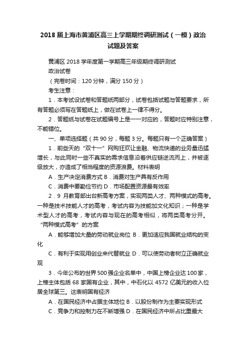 2018届上海市黄浦区高三上学期期终调研测试（一模）政治试题及答案