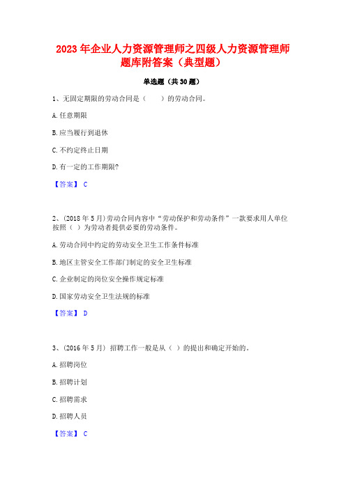 2023年企业人力资源管理师之四级人力资源管理师题库附答案(典型题)