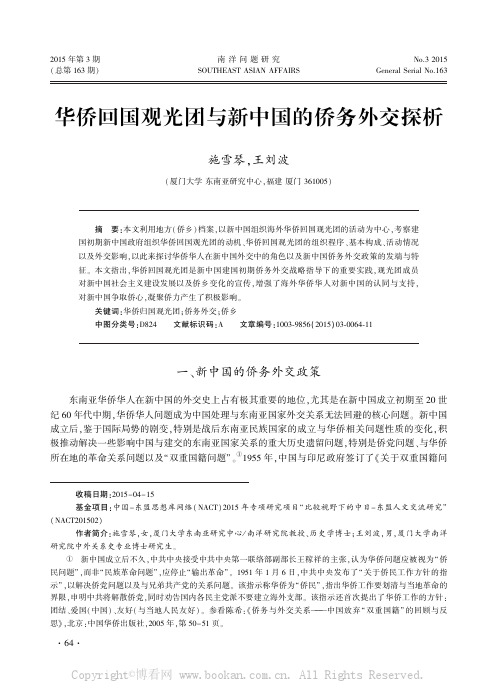 华侨回国观光团与新中国的侨务外交探析