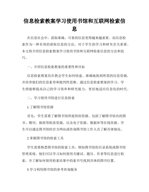 信息检索教案学习使用书馆和互联网检索信息