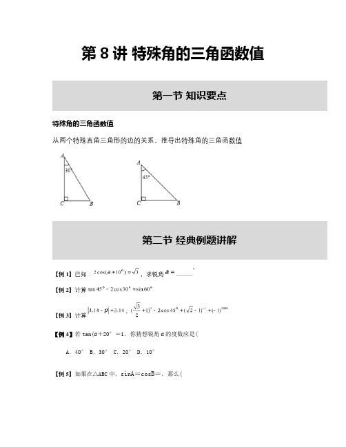 特殊角的三角函数值讲义