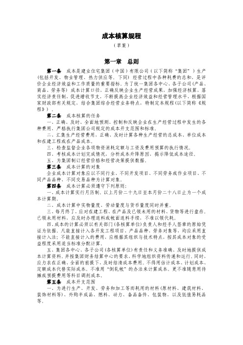 河南建业地产集团成本管理制度(成本核算规程草案)