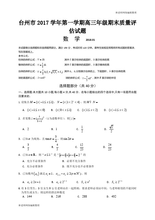 浙江省台州市2018届高三上学期期末质量评估数学试卷(WORD版)