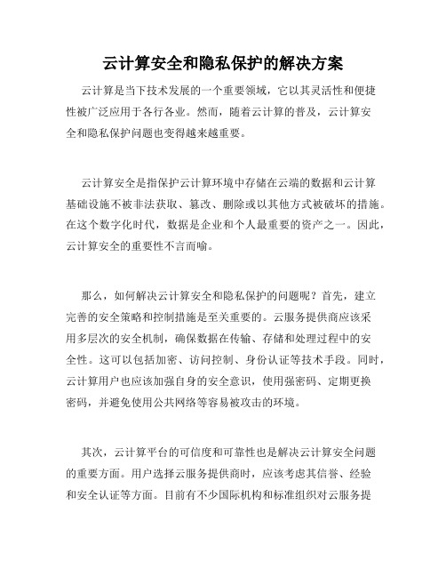 云计算安全和隐私保护的解决方案