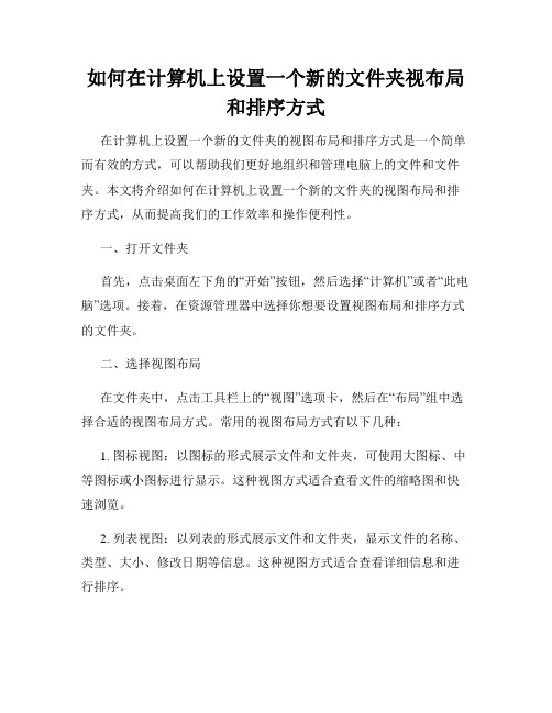 如何在计算机上设置一个新的文件夹视布局和排序方式