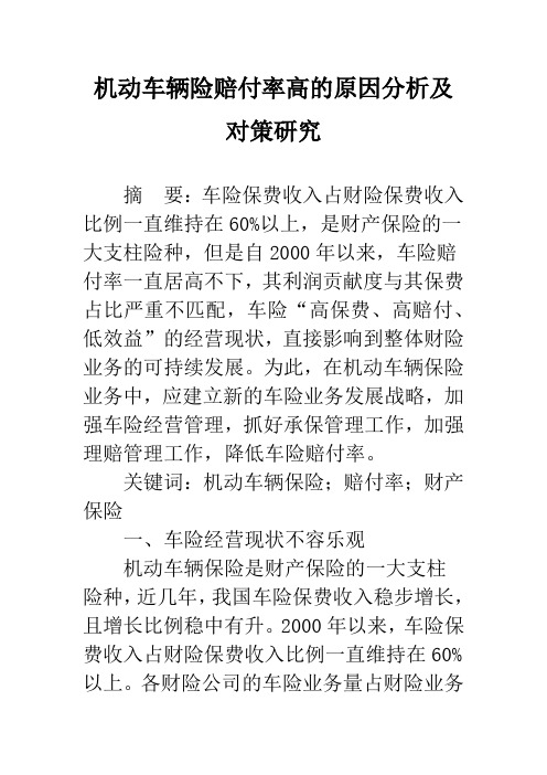 机动车辆险赔付率高的原因分析及对策研究