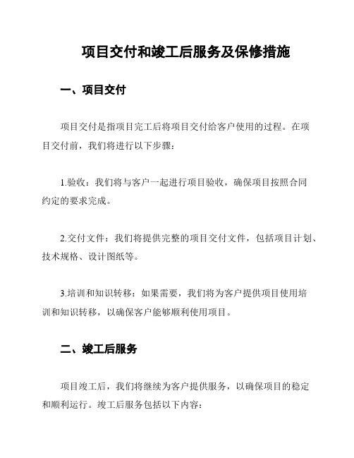 项目交付和竣工后服务及保修措施