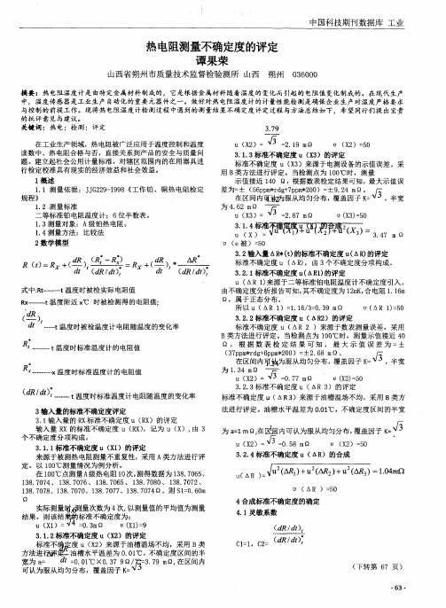 热电阻测量不确定度的评定