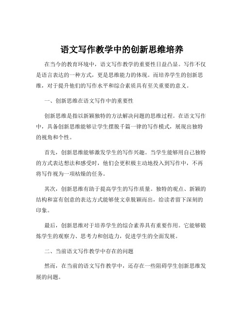 语文写作教学中的创新思维培养