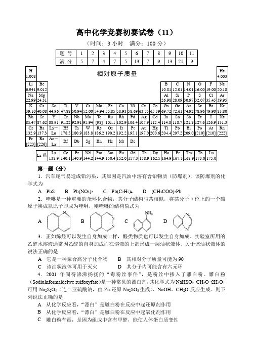 全国高中化学竞赛(初赛)试题11(含答案)