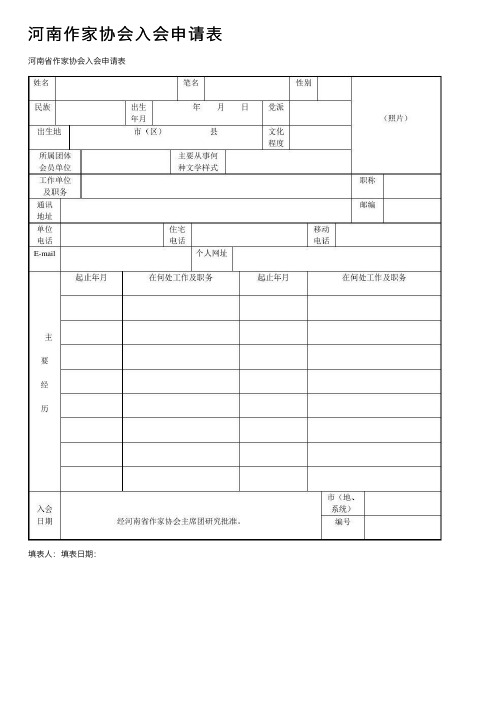 河南作家协会入会申请表