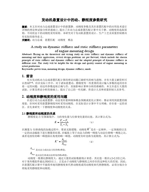 发动机悬置动静刚度参数研究论文