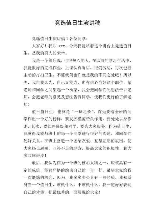 竞选值日生演讲稿
