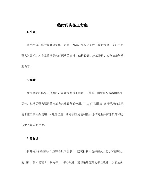 临时码头施工方案