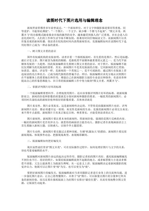 读图时代下图片选用与编辑理念