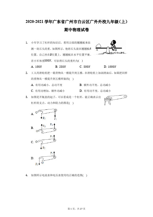 2020-2021学年广东省广州市白云区广外外校九年级(上)期中物理试卷-附答案详解