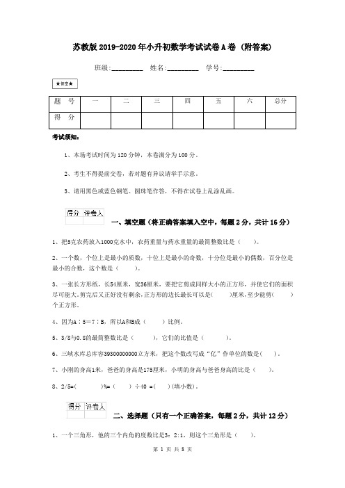 苏教版2019-2020年小升初数学考试试卷A卷 (附答案)