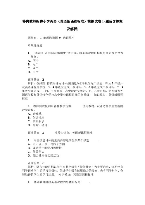 特岗教师招聘小学英语(英语新课程标准)模拟试卷1(题后含答案及解析)