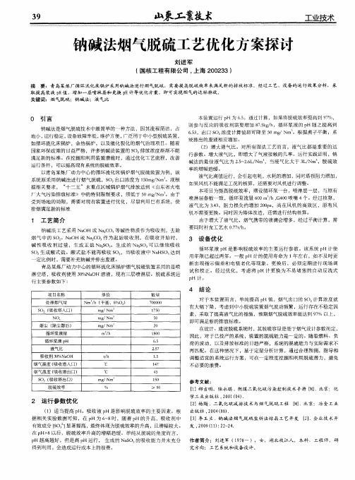 钠碱法烟气脱硫工艺优化方案探讨