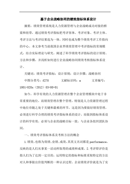 基于企业战略协同的绩效指标体系设计