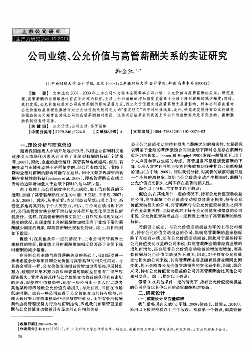 公司业绩、公允价值与高管薪酬关系的实证研究