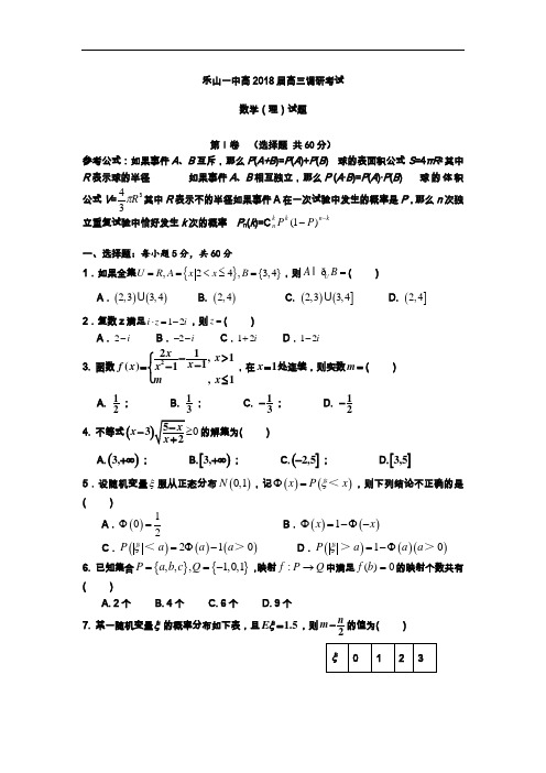 推荐-四川省乐山一中2018届高三第一次摸底考试理科数