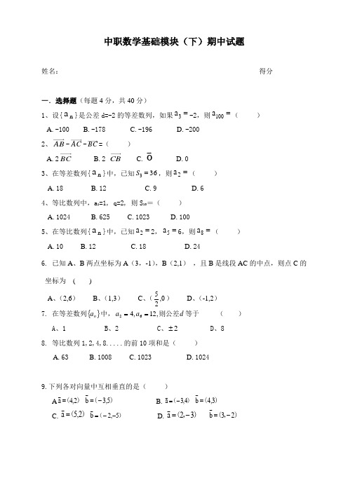 中职数学基础模块(下)期中试题