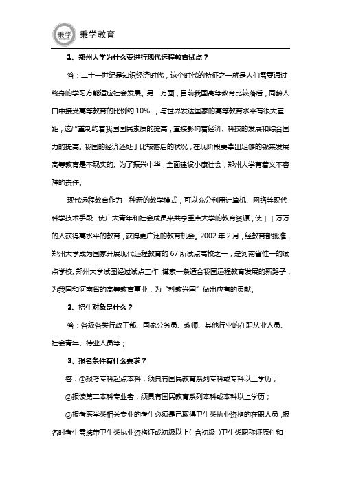 郑州大学现代远程教育招生报考问答