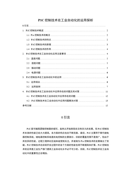 《PLC控制技术在工业自动化的运用问题研究8900字【(论文)】》