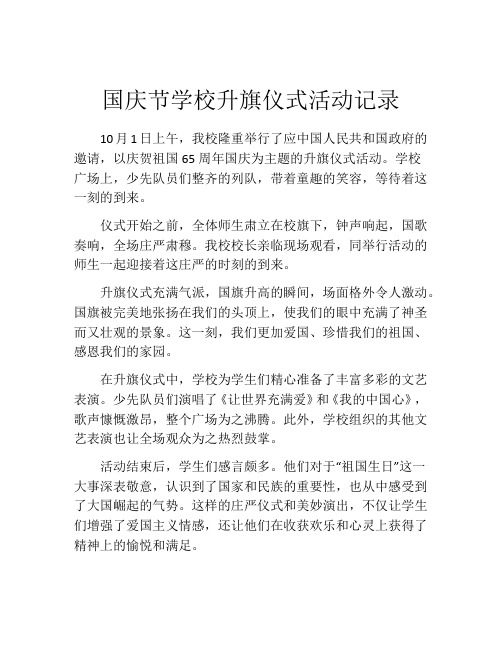 国庆节学校升旗仪式活动记录