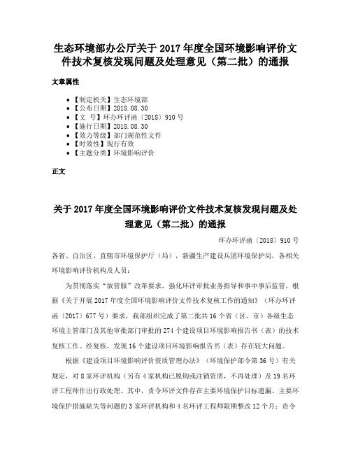 生态环境部办公厅关于2017年度全国环境影响评价文件技术复核发现问题及处理意见（第二批）的通报