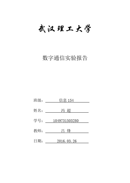 数字通信实验报告资料