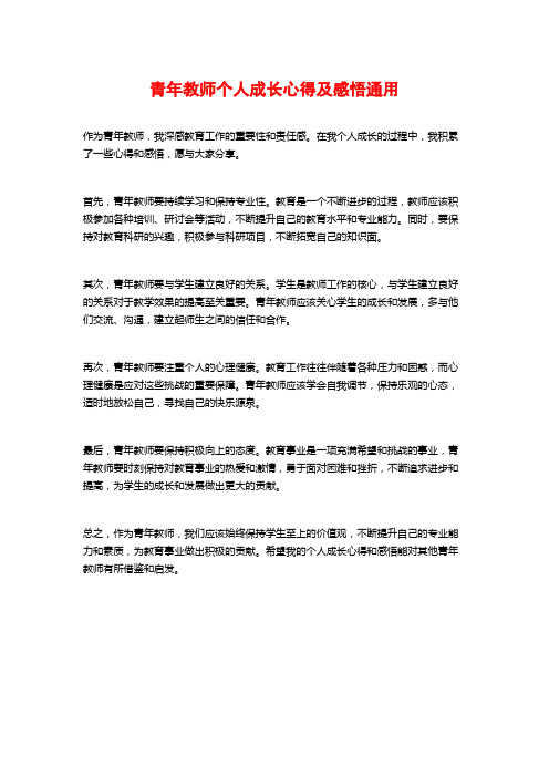 青年教师个人成长心得及感悟通用