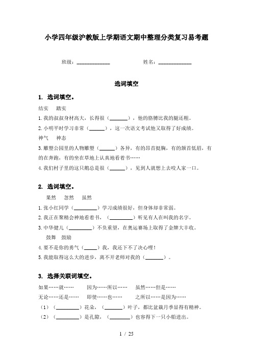 小学四年级沪教版上学期语文期中整理分类复习易考题