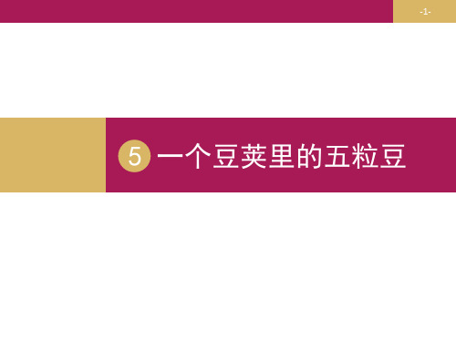 四年级上册语文课件-5一个豆荚里的五粒豆(共18张PPT)人教部编版