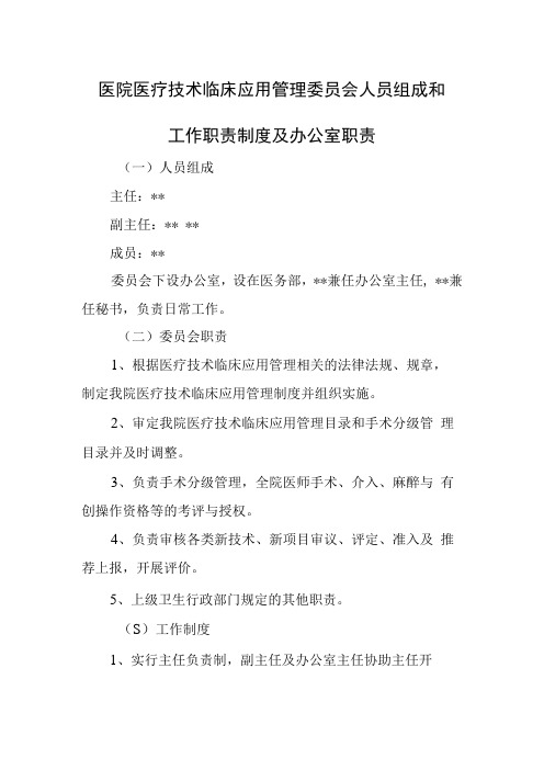 医院医疗技术临床应用管理委员会人员组成和工作职责制度及办公室职责