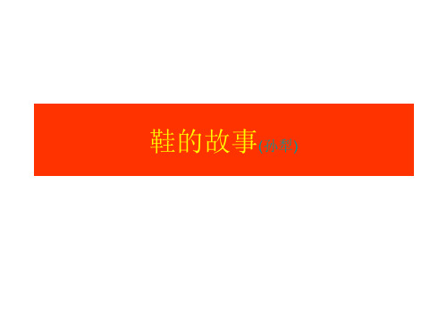 高二语文鞋的故事(2019年12月整理)