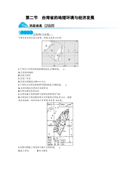 湘教版八年级地理下册第八章认识区域 环境与发展第二节台湾省的地理环境与经济发展练习含答案