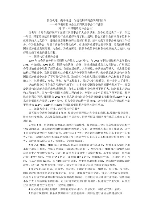 中国钢结构协会五届四次理事会工作报告