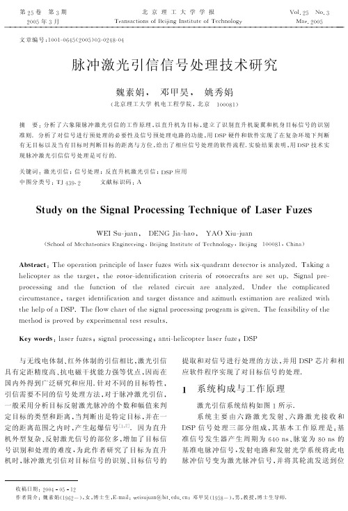 脉冲激光引信信号处理技术研究（论文）