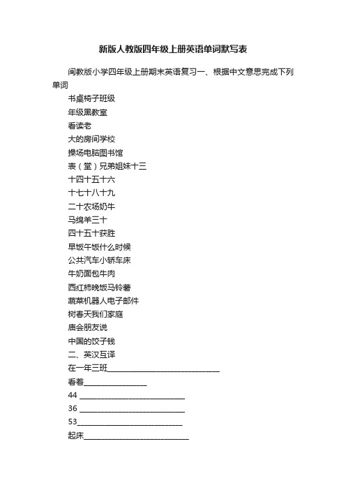 新版人教版四年级上册英语单词默写表