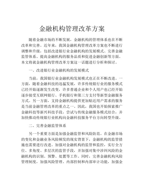 金融机构管理改革方案