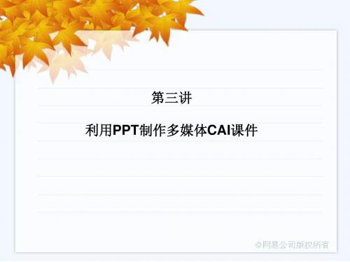 利用PPT制作多媒体CAI课件-网易