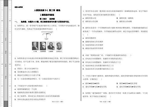 2020-2021学年高二物理人教版选修3-1(第3.1 磁现象和磁场)