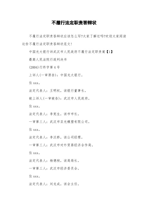 不履行法定职责答辩状