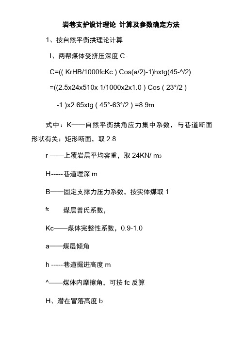 岩巷支护设计理论计算及参数确定方法