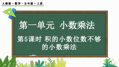 小数乘小数积的位数不够的乘法