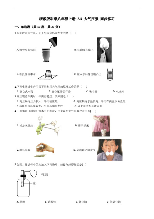 浙教版科学2019-2020学年八年级上册 2.3 大气压强 同步练习(含答案)