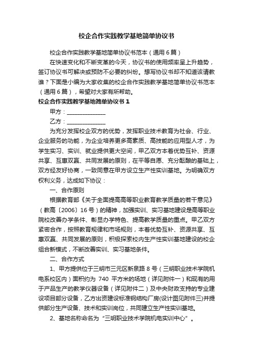 校企合作实践教学基地简单协议书范本（通用6篇）