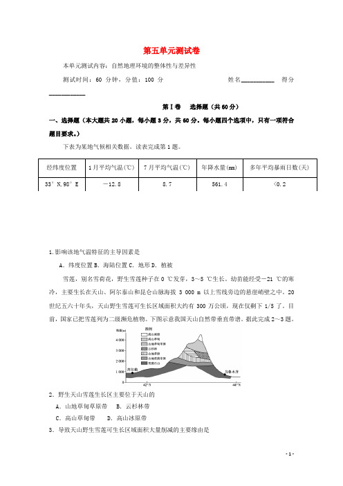 2025版高考地理二轮复习第五单元自然地理环境的整体性与差异性单元测试卷含解析